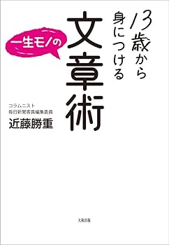 13歳から身につける一生モノの文章術 | 近藤勝重 |本 | 通販 | Amazon