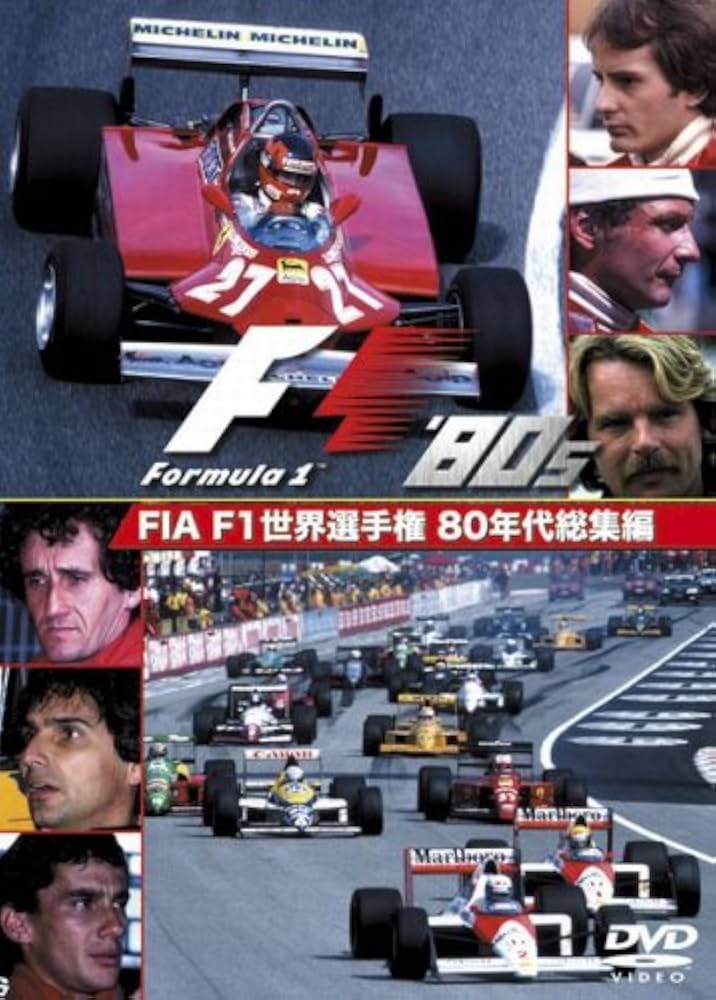 Amazon.co.jp: FIA F1世界選手権 80年代総集編 DVD : DVD