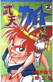 Amazon.co.jp: 武天のカイト (2) (ガンガンコミックス) : 鈴木 俊介