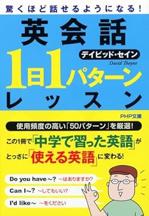 驚くほど話せるようになる! 英会話「1日1パターン」レッスン』｜感想