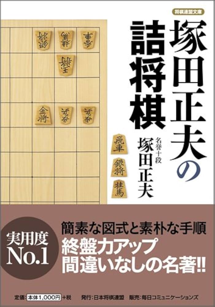将棋連盟文庫 塚田正夫の詰将棋 | 塚田 正夫 |本 | 通販 | Amazon