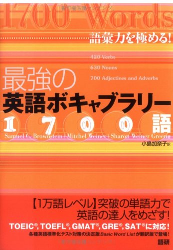 最強の英語ボキャブラリー1700語 語彙力を極める!』｜感想・レビュー