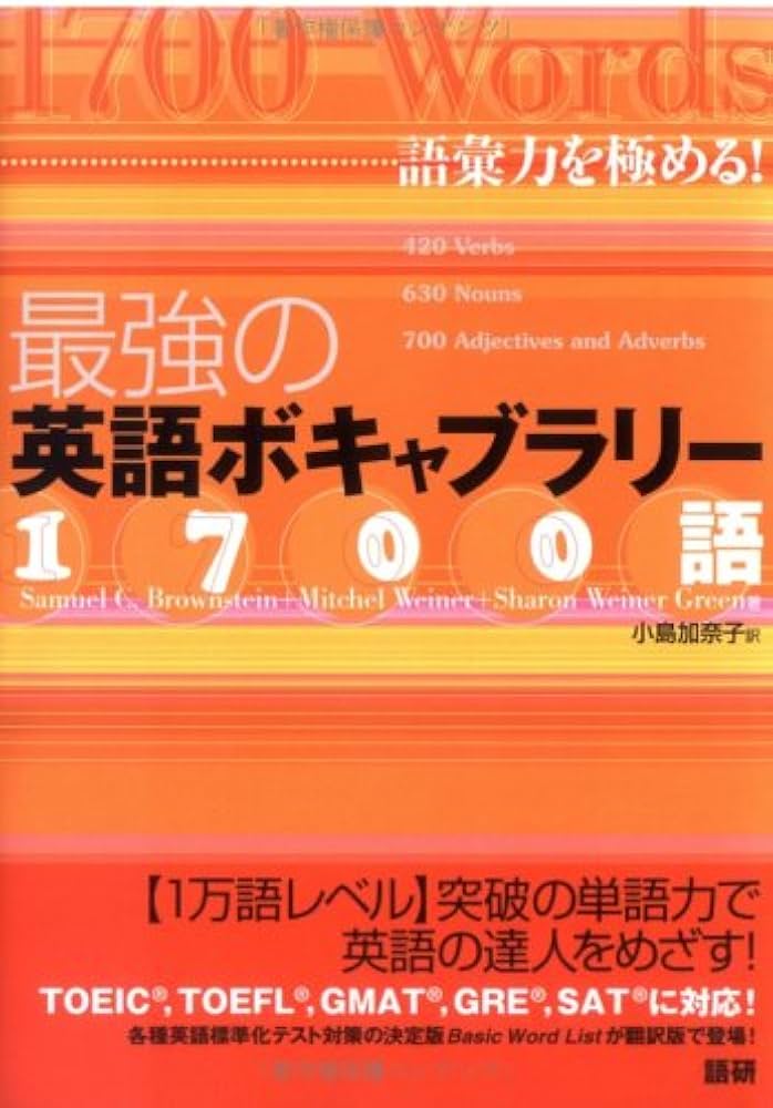 最強の英語ボキャブラリー1700語 語彙力を極める! | Samuel C