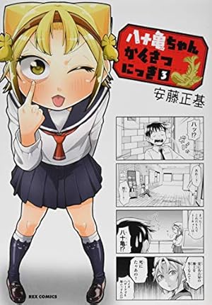Amazon.co.jp: 八十亀ちゃんかんさつにっき (3) (REXコミックス