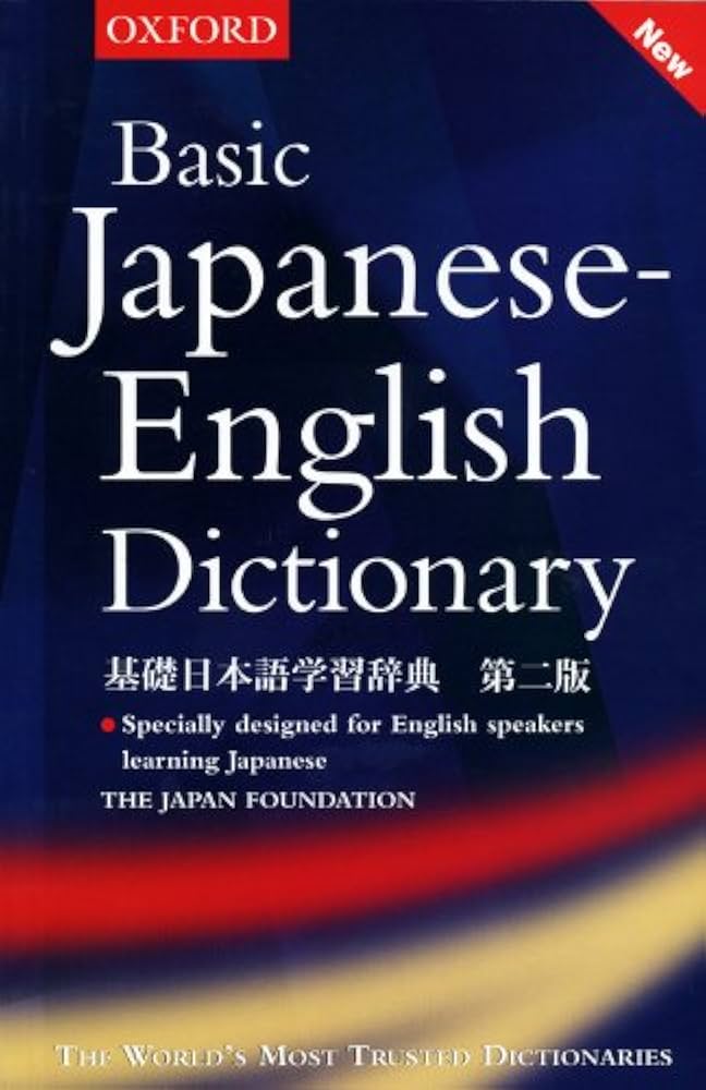 基礎日本語学習辞典―英語版 | 国際交流基金, 望月 孝逸, 熊沢 精次