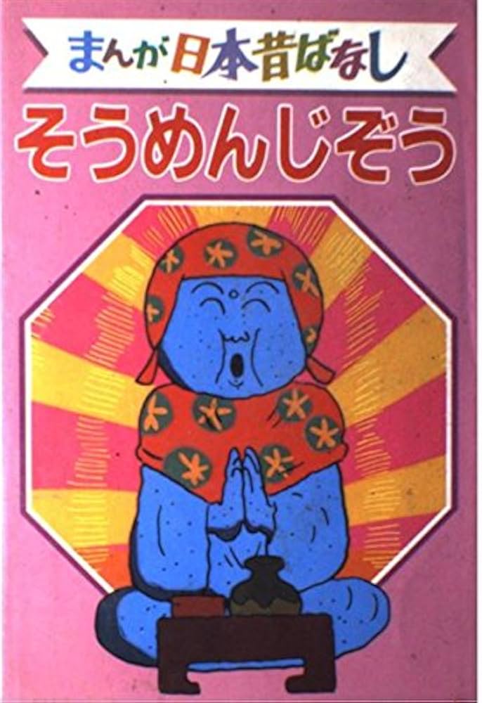 そうめんじぞう デラックス版 まんが日本昔ばなし 49 (デラックス版
