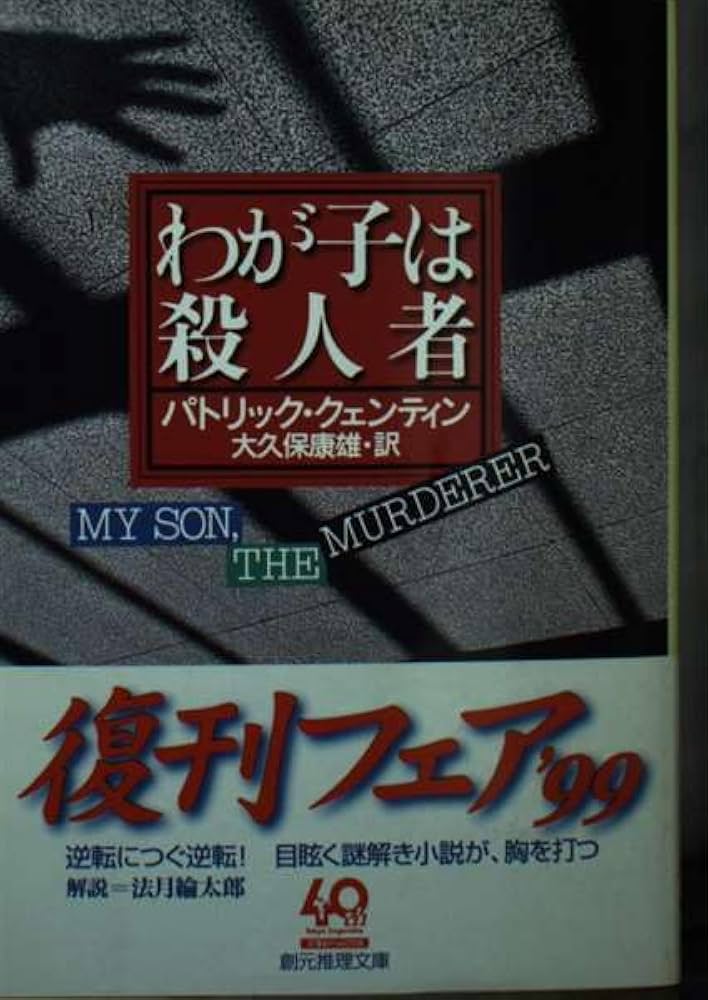 わが子は殺人者 (創元推理文庫 M ク 4-3) | パトリック クェンティン