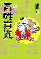 百姓貴族（8） (ウィングス・コミックス) | 荒川弘 | 少女マンガ