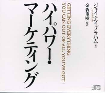 ハイパワーマーケティング Getting everything you can out of all you