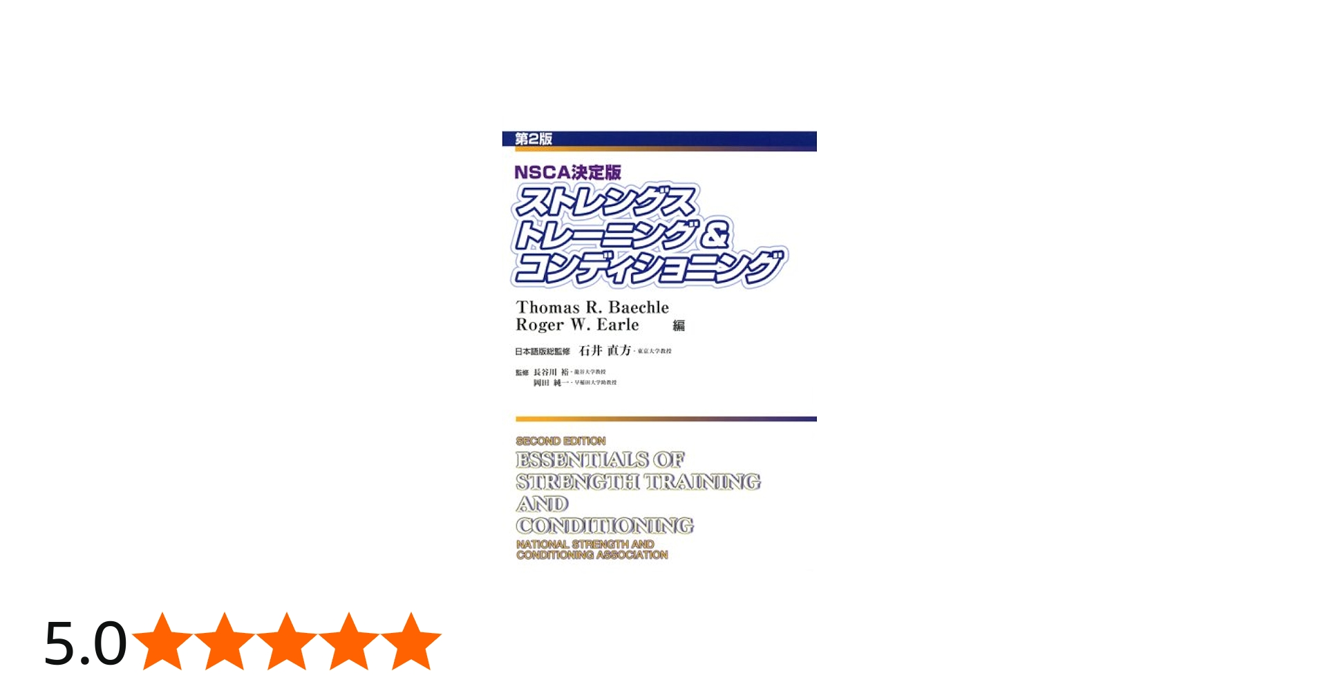 Amazon.co.jp: ストレングストレ-ニング&コンディショニング: NSCA決定