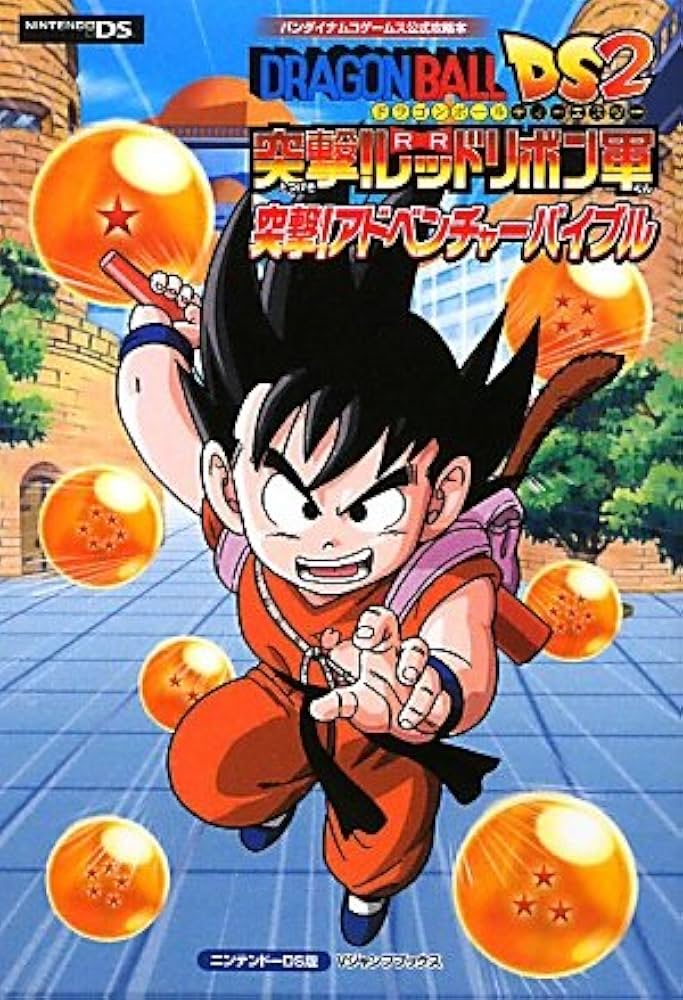 ドラゴンボールDS2 突撃!レッドリボン軍 NDS版 突撃!アドベンチャー