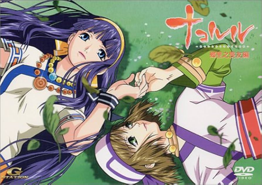 Amazon.co.jp: ナコルル-あのひとからのおくりもの- 第1話〈限定版