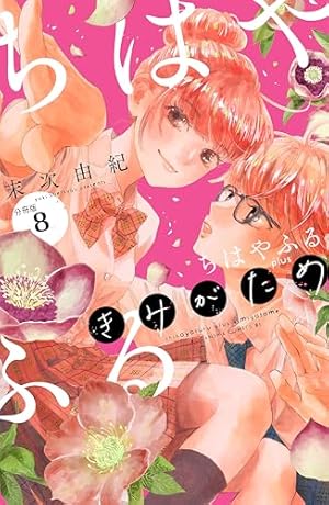 Amazon.co.jp: ちはやふる plus きみがため 分冊版（5） (BE