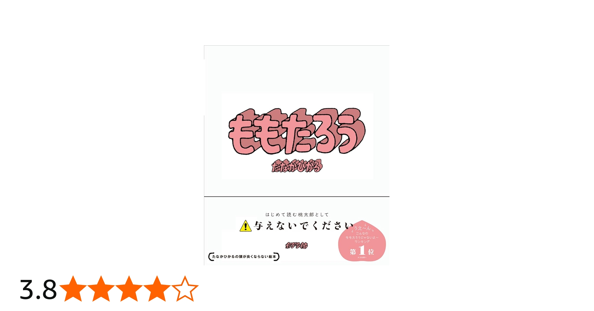 Amazon.co.jp: ももたろう (単行本) : たなか ひかる: Japanese Books