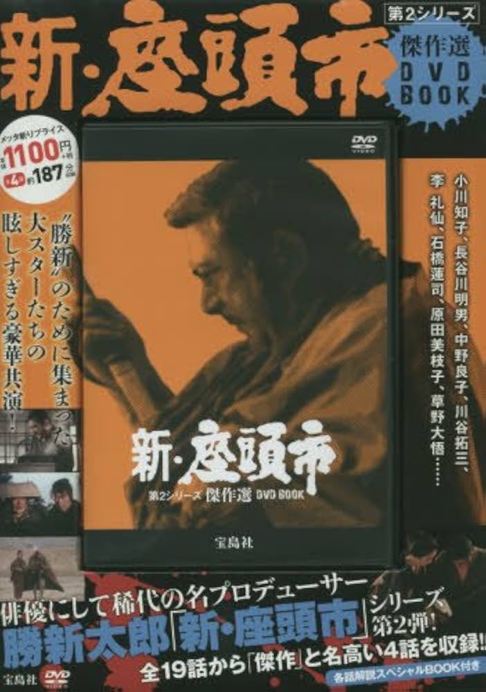 新・座頭市 第2シリーズ傑作選 DVD BOOK (宝島社DVD BOOKシリーズ) |本