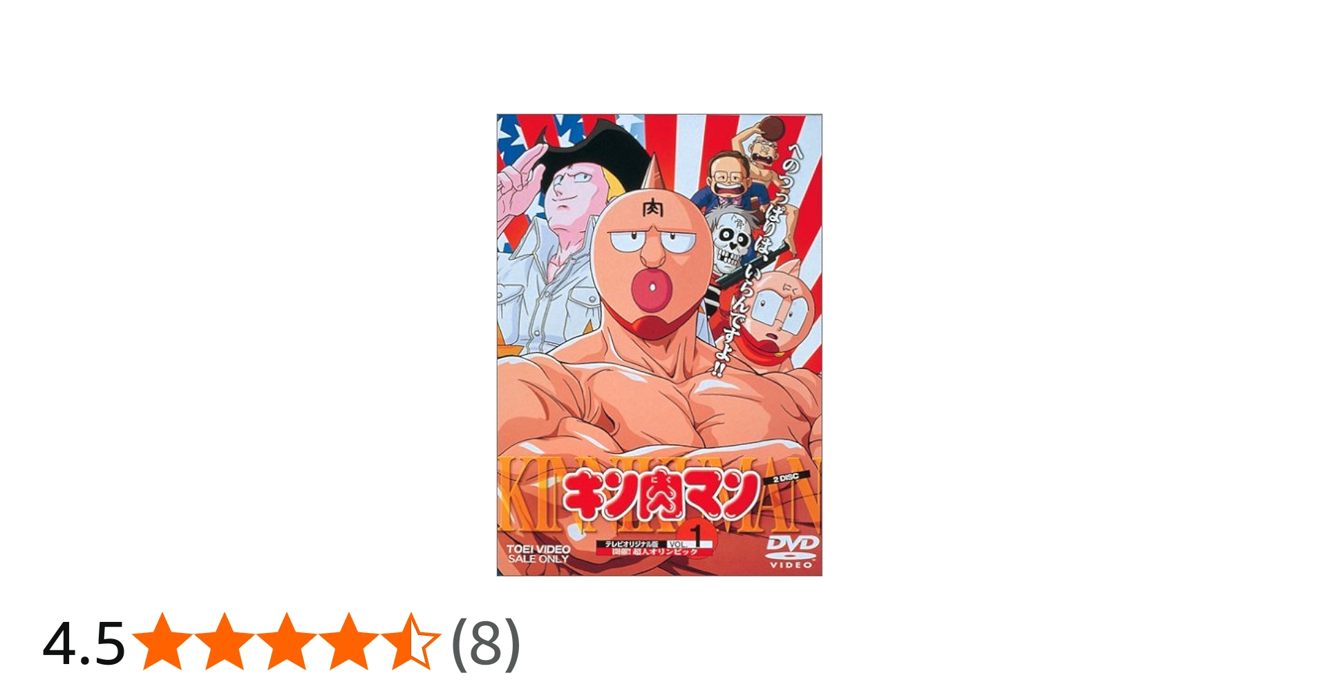 Amazon.co.jp: キン肉マン Vol.1 [DVD] : アニメ: DVD