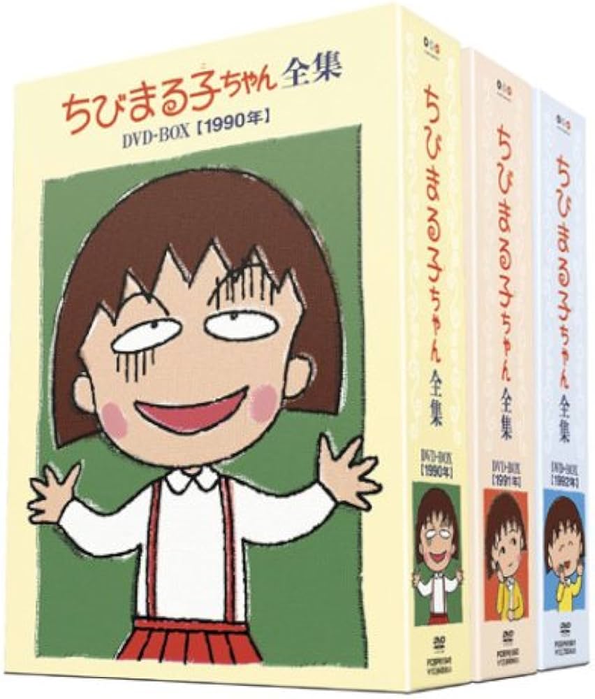 Amazon.co.jp: ちびまる子ちゃん全集 1990-1992 DVD-BOX (限定