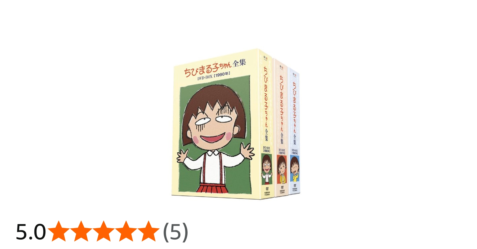 Amazon.co.jp: ちびまる子ちゃん全集 1990-1992 DVD-BOX (限定