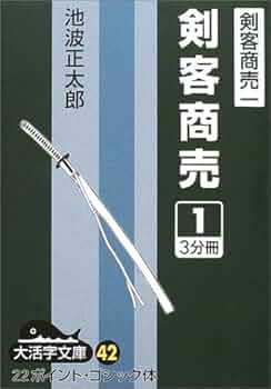 Amazon.co.jp: 剣客商売 1 (大活字文庫 42 剣客商売 1) : 池波 正太郎: 本