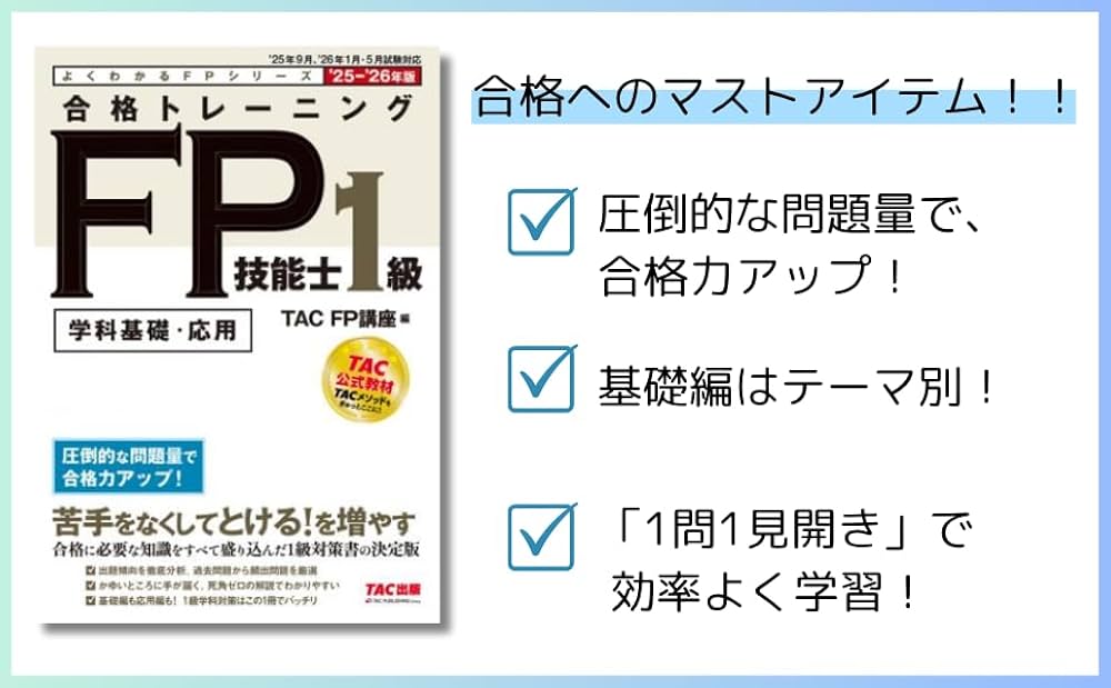学科基礎・応用問題集】2025-2026年版 合格トレーニング FP技能士1級