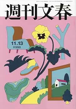週刊文春 (2025年11月13日号) |本 | 通販 | Amazon