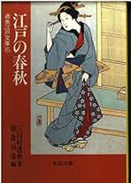 Amazon.co.jp: 三田村 鳶魚: 本