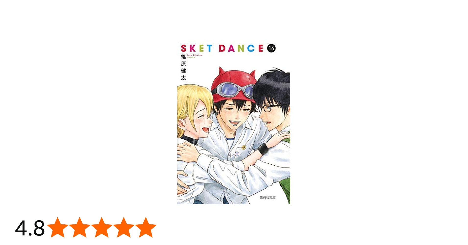 スケットダンス SKET DANCE[文庫] コミック 全16巻セット [－] |本