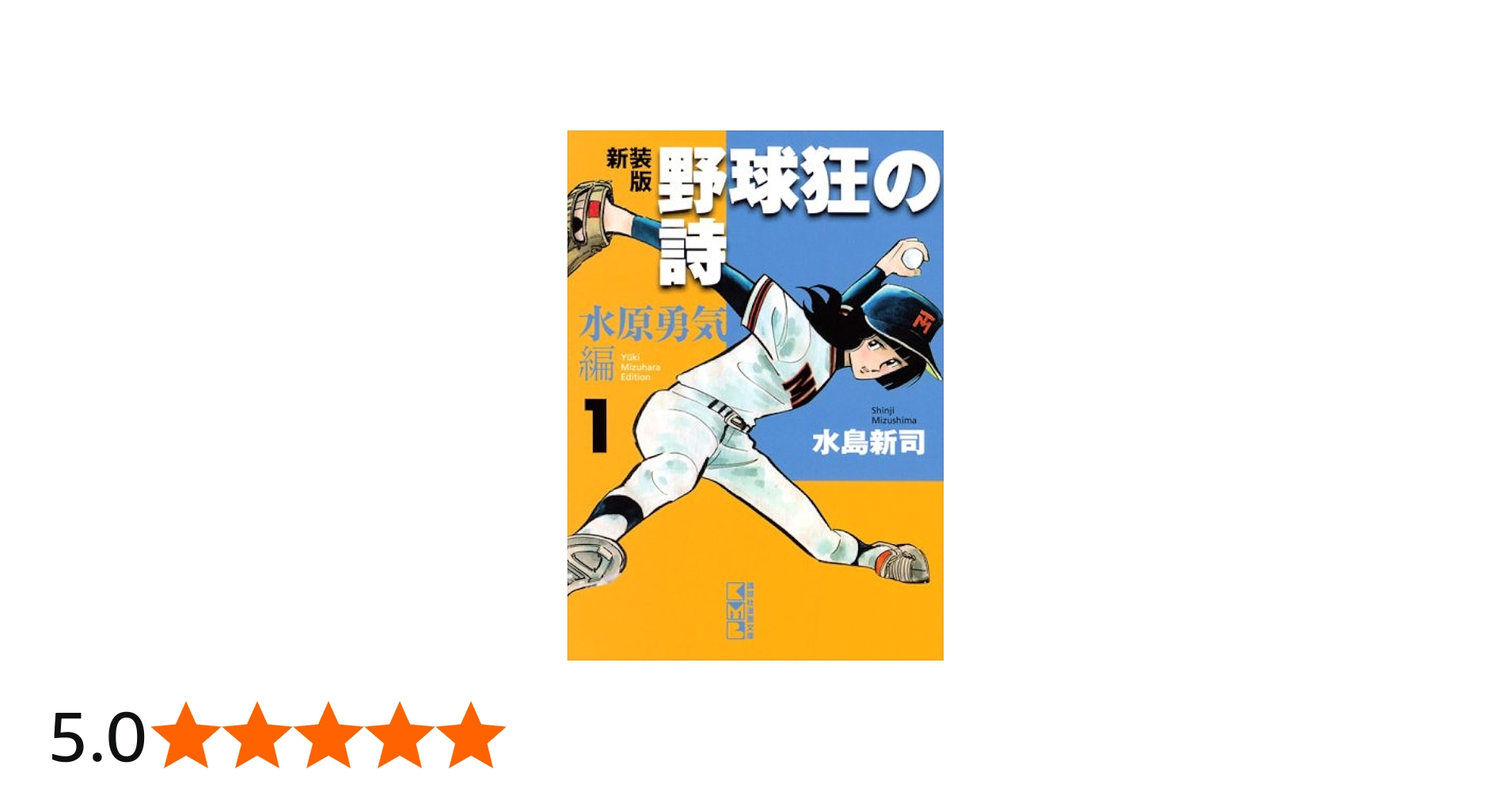野球狂の詩 水原勇気編 1 新装版 (講談社漫画文庫 み 1-47) | 水島