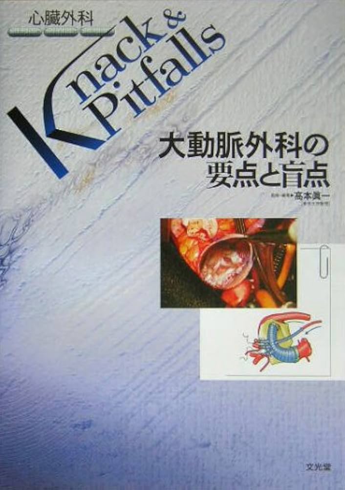 Amazon.co.jp: 大動脈外科の要点と盲点 : 高本 眞一: Japanese Books