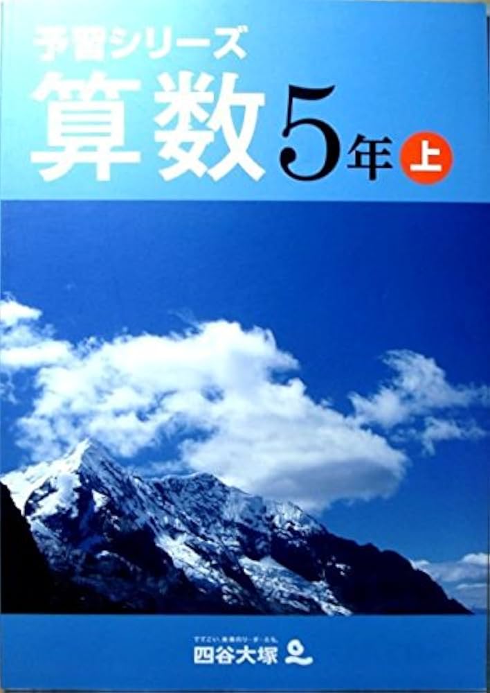 予習シリーズ 5年生 上 2025年購入 2026年最新】四谷大塚予習シリーズ