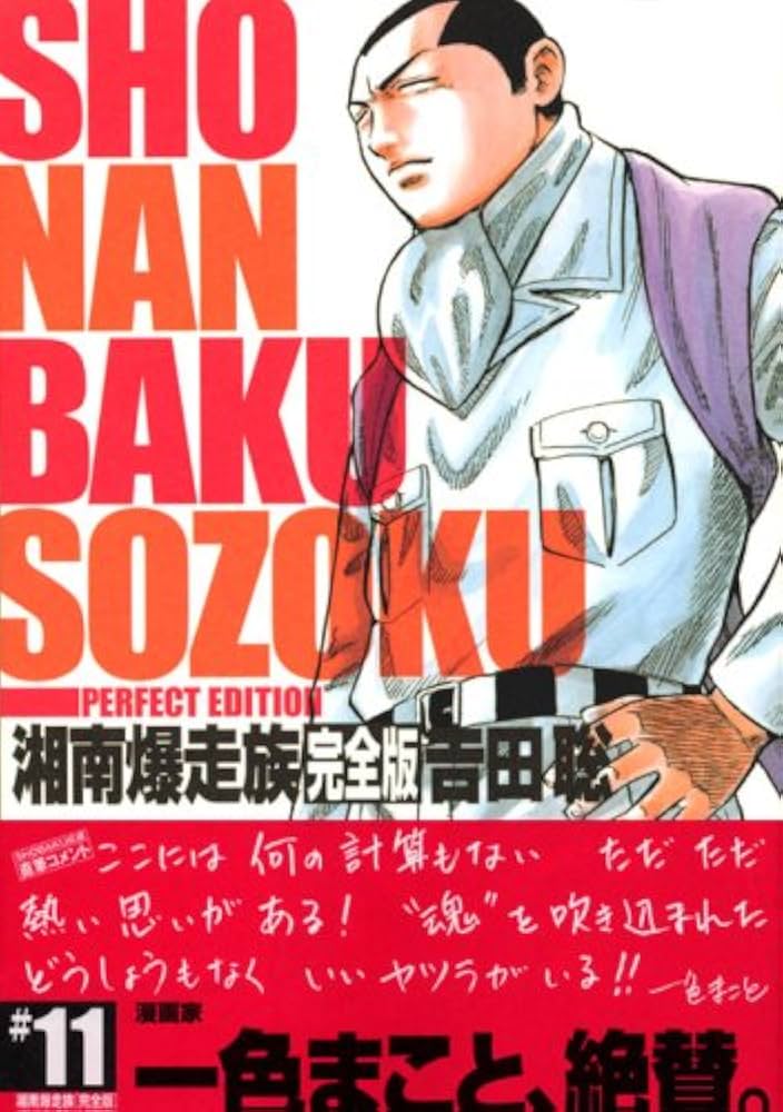 湘南爆走族 11 完全版 (KCデラックス) | 吉田 聡 |本 | 通販 | Amazon