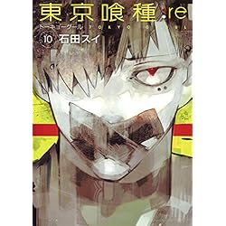 Amazon.co.jp: 東京喰種トーキョーグール:re 全16巻 新品セット : 石田