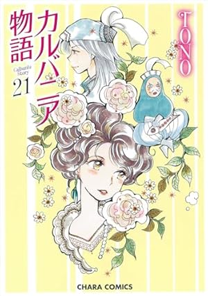 Amazon.co.jp: カルバニア物語1 (Charaコミックス) : TONO: 本