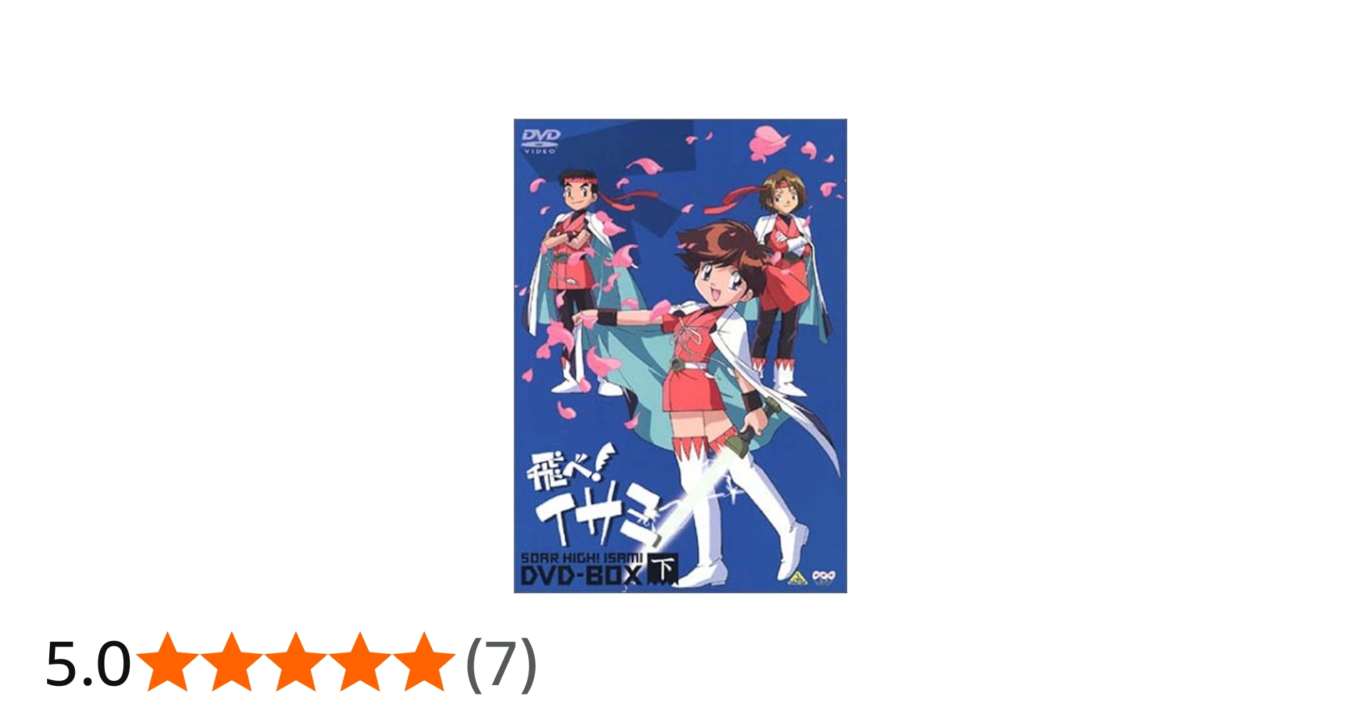 Amazon.co.jp: 飛べ!イサミ DVD-BOX 下 : 佐藤竜雄, 中嶋美智代, 亀井
