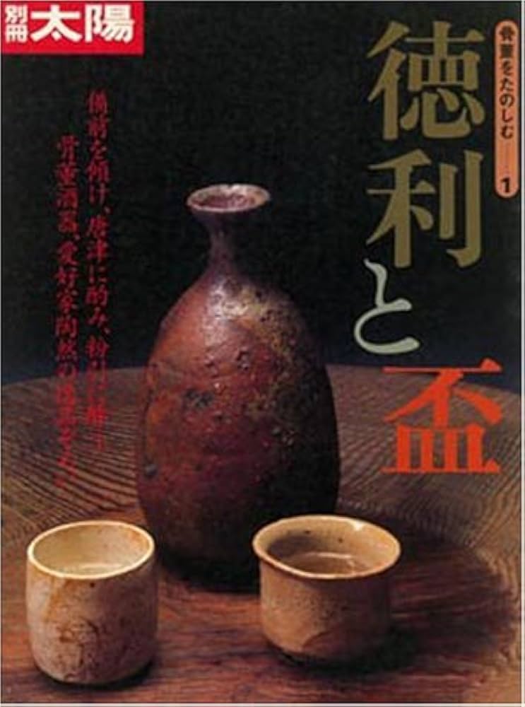 骨董をたのしむ (1) (別冊太陽) 徳利と盃 |本 | 通販 | Amazon