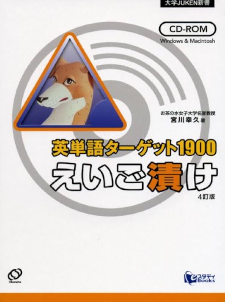 Amazon.co.jp: 英単語ターゲット1900えいご漬け 4訂版[CD-ROM] (大学