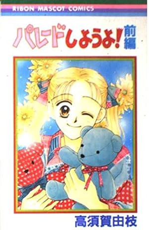 Amazon.co.jp: 上を向いて歩こう 前編 (りぼんマスコットコミックス