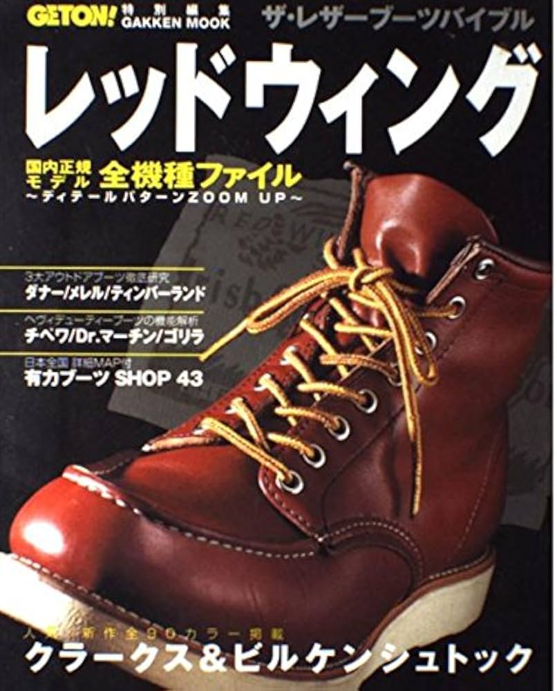 Amazon.co.jp: ザ・レザ-ブ-ツバイブル: レッドウィング国内正規モデル