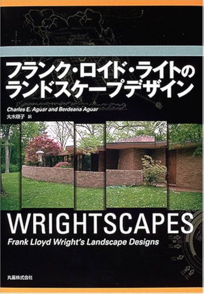 フランク・ロイド・ライトのランドスケープデザイン | Charles E.Aguar