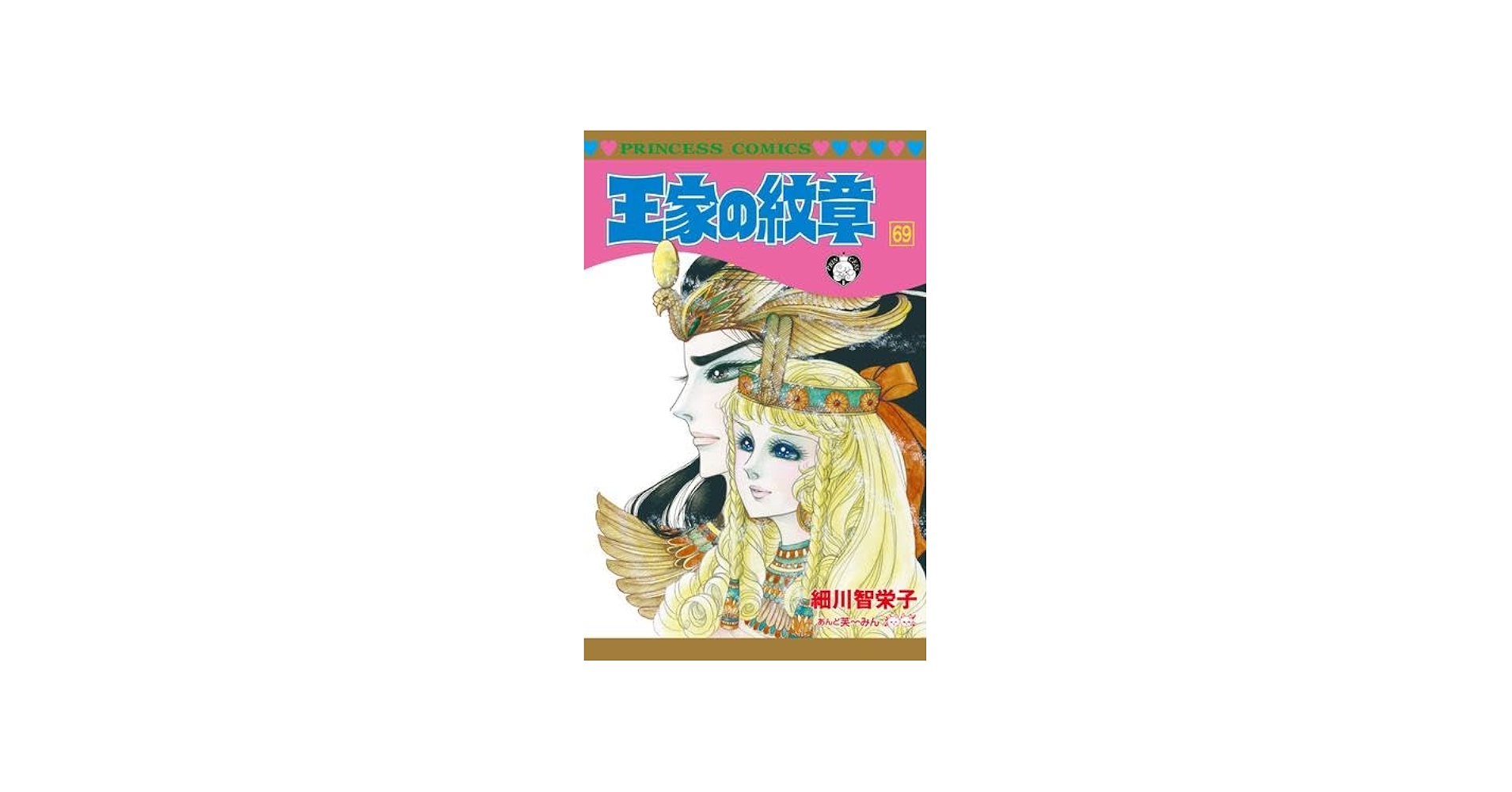 王家の紋章 コミック 1-69巻セット | 細川智栄子 |本 | 通販 | Amazon