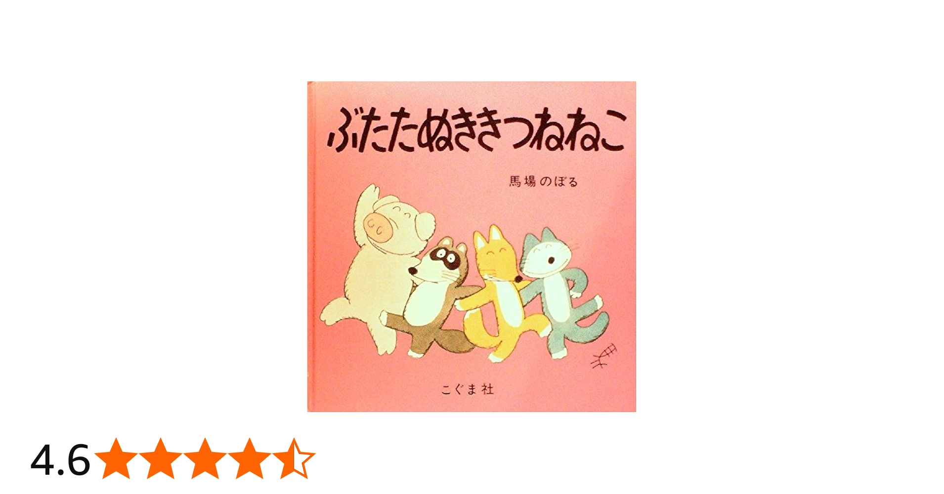 Amazon.co.jp: ぶたたぬききつねねこ (1978年) : 馬場 のぼる: 本