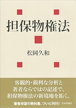 担保物権法 (法セミ LAW CLASS シリーズ) | 松岡 久和 |本 | 通販 | Amazon