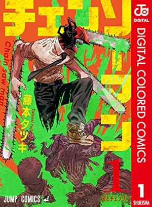 Amazon.co.jp: チェンソーマン 18 (ジャンプコミックスDIGITAL) eBook