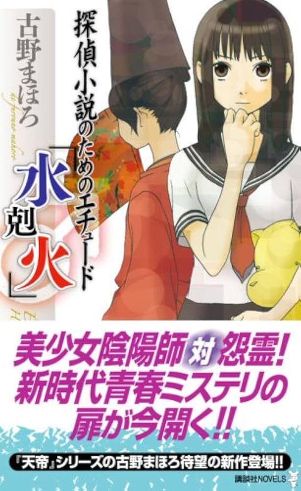 初版完結set 古野まほろ 探偵小説シリーズ ゴツボ×リュウジ 講談社