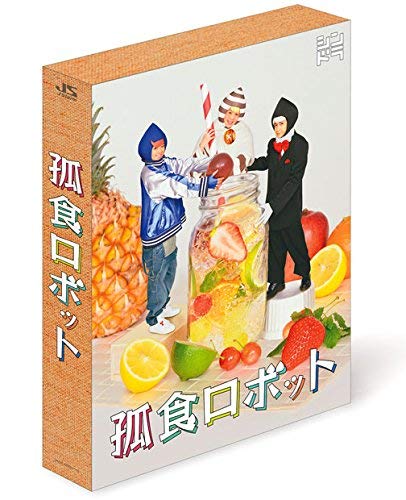 Amazon.co.jp: 孤食ロボット [Blu-ray] : 有岡大貴,高木雄也,八乙女光