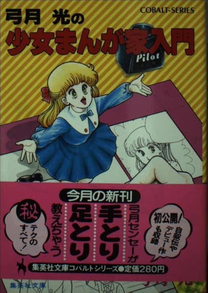 Amazon.co.jp: 少女まんが家入門: 弓月光の (集英社文庫 152-A) : 弓月