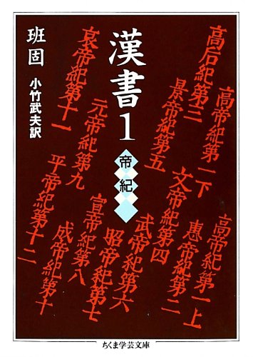 Amazon.co.jp: 漢書〈1〉帝紀 (ちくま学芸文庫) : 班 固, 小竹 武夫: 本