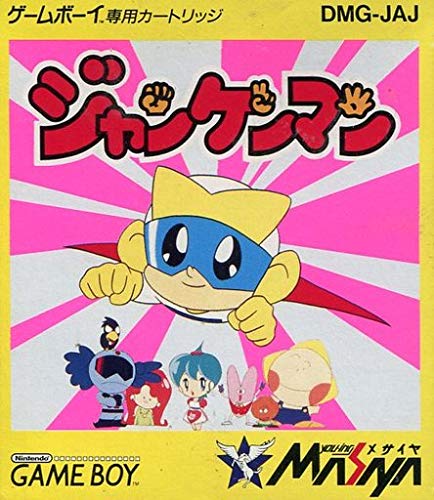 Amazon | ジャンケンマン | ゲームソフト