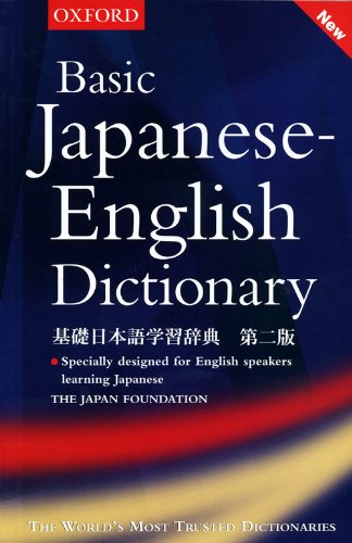 基礎日本語学習辞典―英語版 | 国際交流基金, 望月 孝逸, 熊沢 精次
