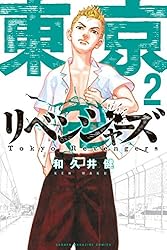 Amazon.co.jp: 東京卍リベンジャーズ（2） (週刊少年マガジン